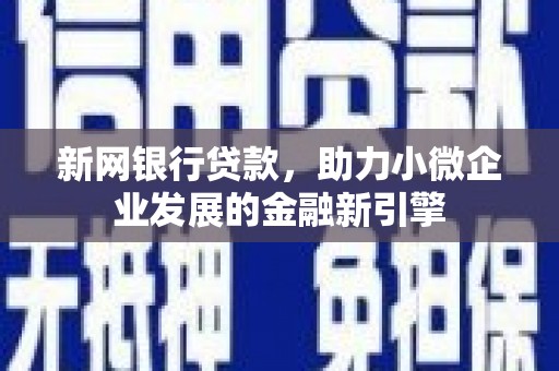 白河新网银行贷款，助力小微企业发展的金融新引擎
