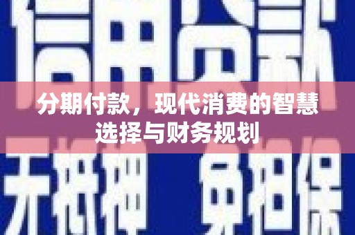 白河分期付款，现代消费的智慧选择与财务规划