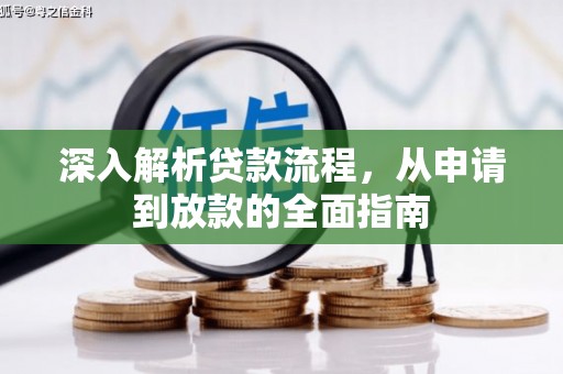 白河深入解析贷款流程，从申请到放款的全面指南