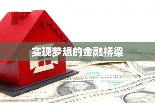 白河实现梦想的金融桥梁
