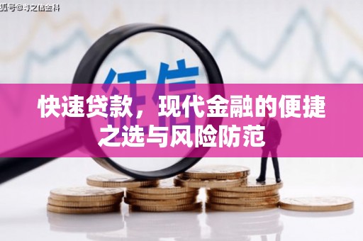 白河快速贷款，现代金融的便捷之选与风险防范