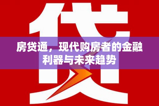 白河房贷通，现代购房者的金融利器与未来趋势