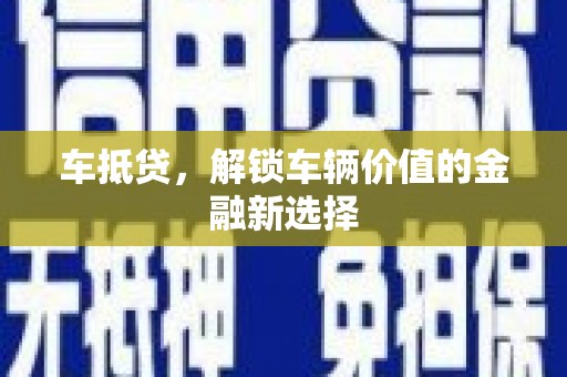 白河车抵贷，解锁车辆价值的金融新选择
