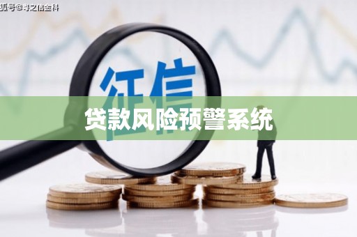 白河贷款风险预警系统