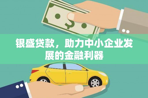 白河银盛贷款，助力中小企业发展的金融利器