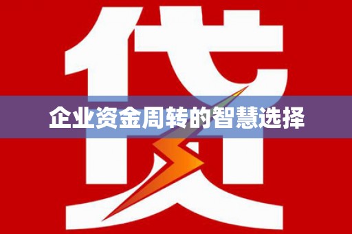 白河企业资金周转的智慧选择