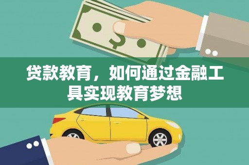 白河贷款教育，如何通过金融工具实现教育梦想