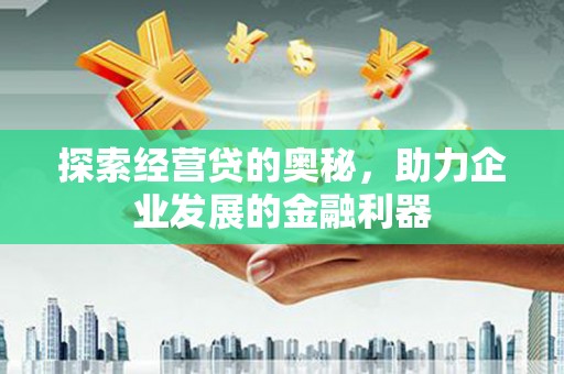 白河探索经营贷的奥秘，助力企业发展的金融利器