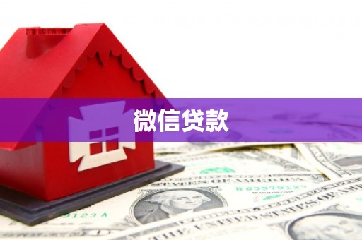 白河微信贷款