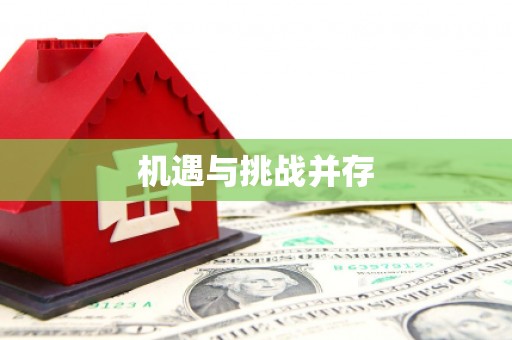 白河机遇与挑战并存