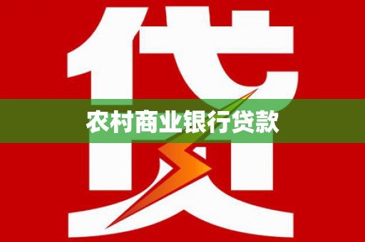 白河农村商业银行贷款