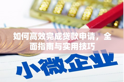 白河如何高效完成贷款申请，全面指南与实用技巧