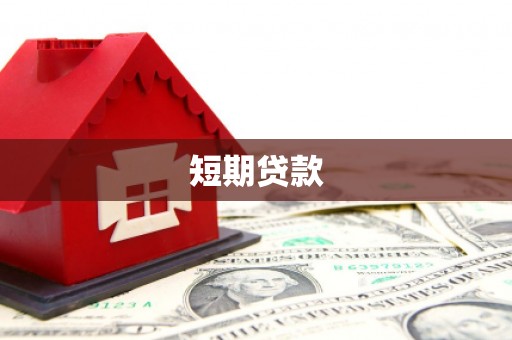 白河短期贷款