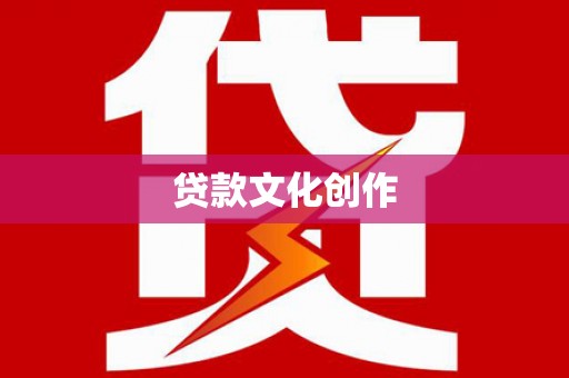 白河贷款文化创作