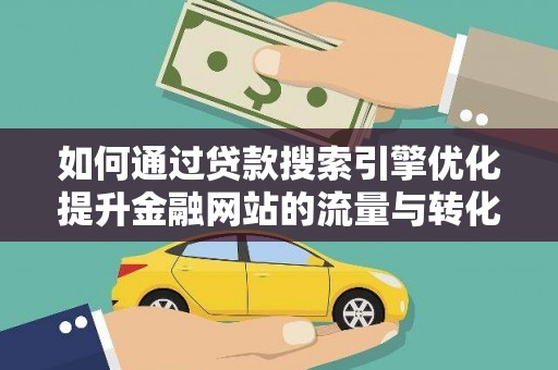 白河如何通过贷款搜索引擎优化提升金融网站的流量与转化率