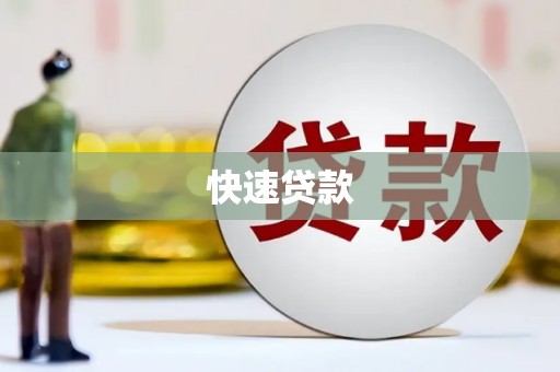 白河快速贷款