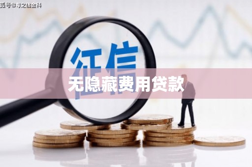 白河无隐藏费用贷款