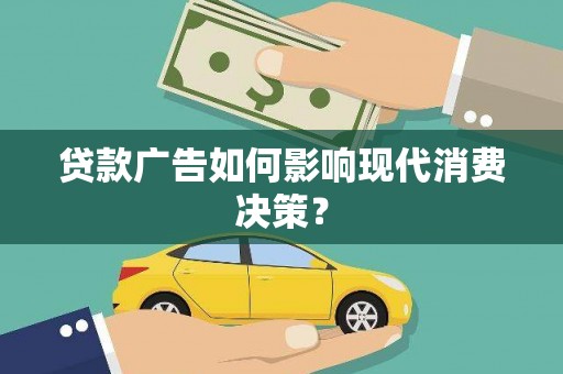 白河贷款广告如何影响现代消费决策？