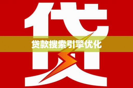 白河贷款搜索引擎优化
