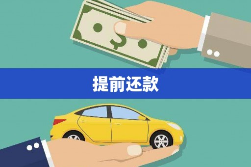 白河提前还款