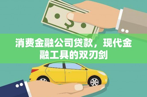 白河消费金融公司贷款，现代金融工具的双刃剑