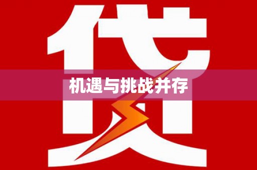 白河机遇与挑战并存