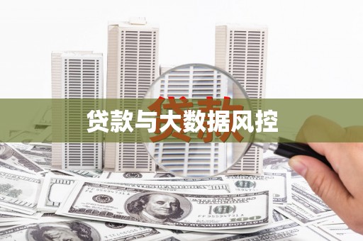 白河贷款与大数据风控
