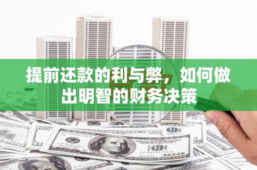 白河提前还款的利与弊，如何做出明智的财务决策