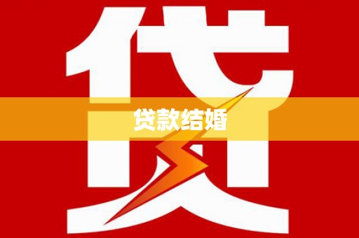 白河贷款结婚