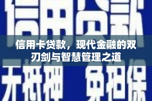 白河信用卡贷款，现代金融的双刃剑与智慧管理之道
