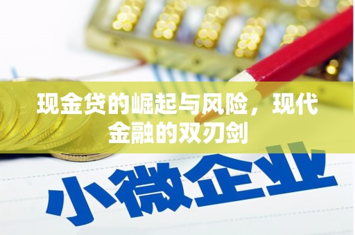 白河现金贷的崛起与风险，现代金融的双刃剑