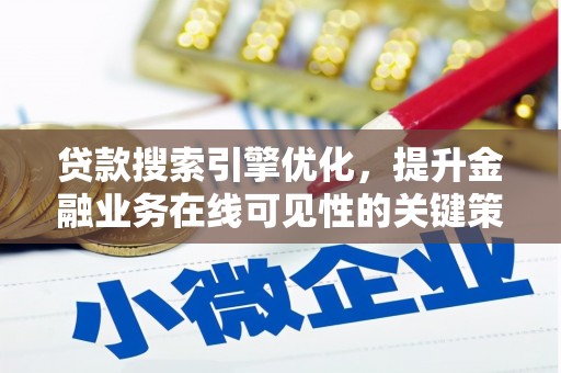 白河贷款搜索引擎优化，提升金融业务在线可见性的关键策略