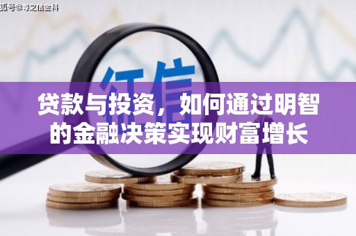 白河贷款与投资，如何通过明智的金融决策实现财富增长