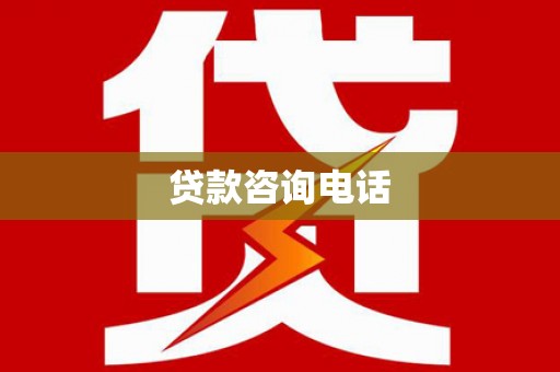白河贷款咨询电话