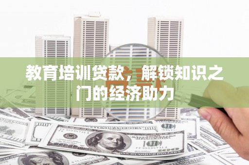 白河教育培训贷款，解锁知识之门的经济助力