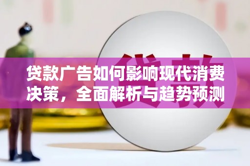 白河贷款广告如何影响现代消费决策，全面解析与趋势预测
