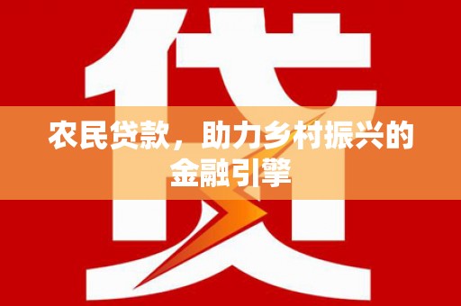 白河农民贷款，助力乡村振兴的金融引擎