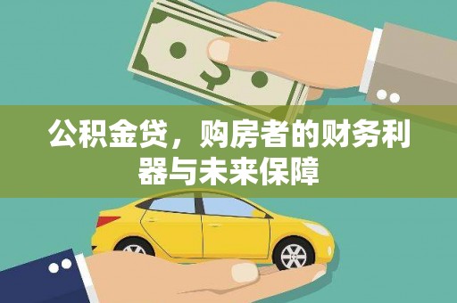 白河公积金贷，购房者的财务利器与未来保障