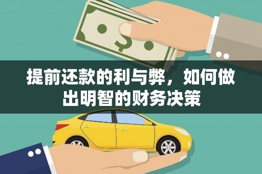 白河提前还款的利与弊，如何做出明智的财务决策