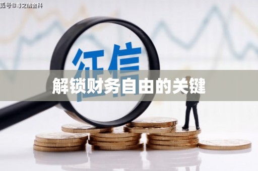 白河解锁财务自由的关键