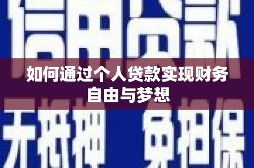 白河如何通过个人贷款实现财务自由与梦想