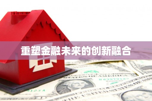 白河重塑金融未来的创新融合