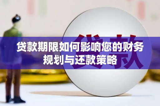 白河贷款期限如何影响您的财务规划与还款策略