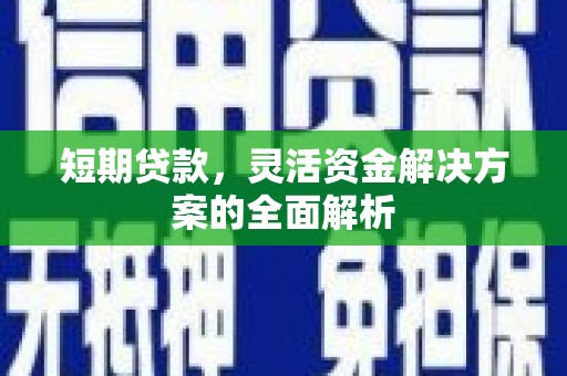 白河短期贷款，灵活资金解决方案的全面解析