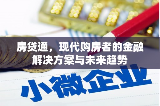 白河房贷通，现代购房者的金融解决方案与未来趋势
