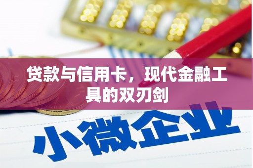 白河贷款与信用卡，现代金融工具的双刃剑
