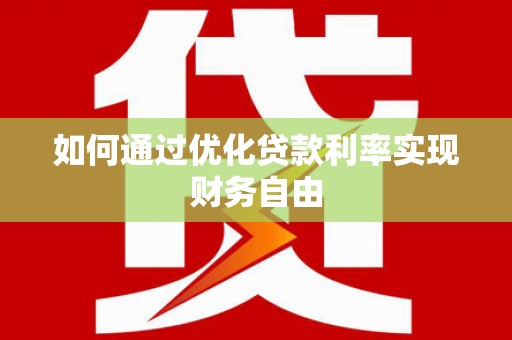 白河如何通过优化贷款利率实现财务自由