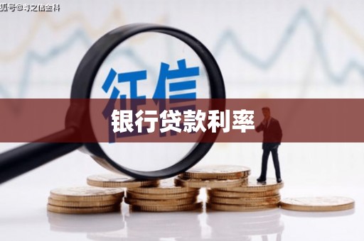 白河银行贷款利率
