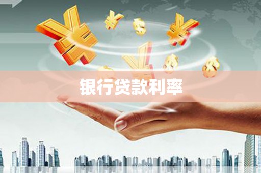 白河银行贷款利率