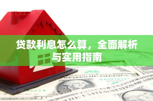 白河贷款利息怎么算，全面解析与实用指南